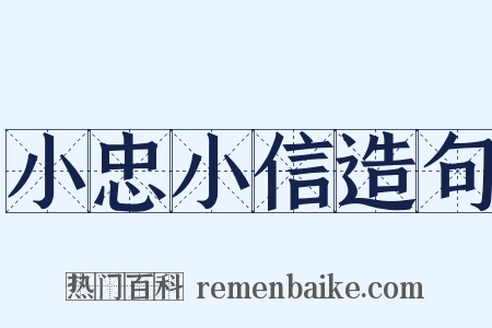 小忠小信造句是什么意思的图片